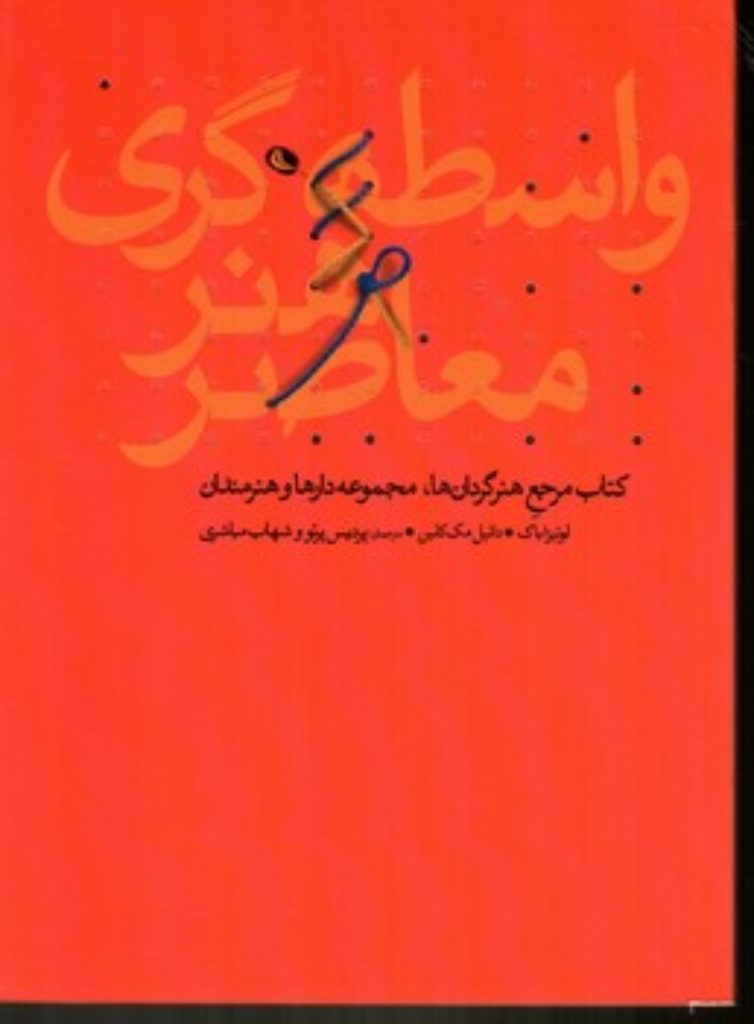 تصویر  واسطه گری هنر معاصر (رقعی-شمیز)